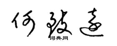 梁錦英何致遠草書個性簽名怎么寫