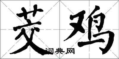 翁闓運茭雞楷書怎么寫