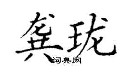 丁謙龔瓏楷書個性簽名怎么寫
