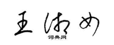 梁錦英王湘女草書個性簽名怎么寫