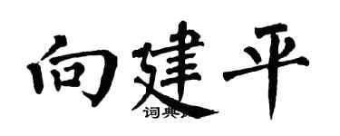 翁闓運向建平楷書個性簽名怎么寫