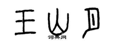 曾慶福王山月篆書個性簽名怎么寫