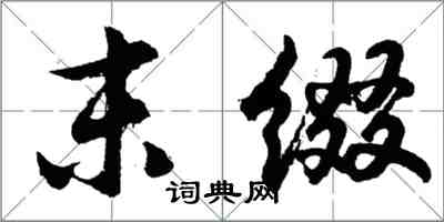 胡問遂末綴行書怎么寫