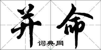 胡問遂並命行書怎么寫