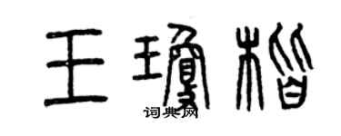 曾慶福王瓊楷篆書個性簽名怎么寫