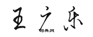 駱恆光王廣樂行書個性簽名怎么寫