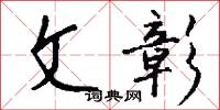 文俗的意思_文俗的解釋_國語詞典