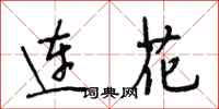 段相林連花行書怎么寫
