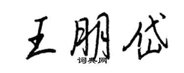 王正良王朋岱行書個性簽名怎么寫
