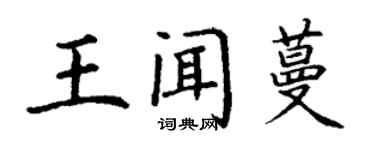 丁謙王聞蔓楷書個性簽名怎么寫