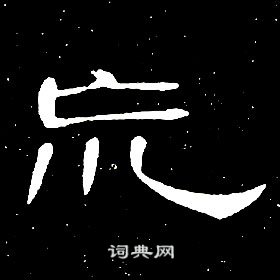 席夔千字文中荒的寫法