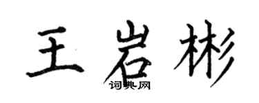 何伯昌王岩彬楷書個性簽名怎么寫