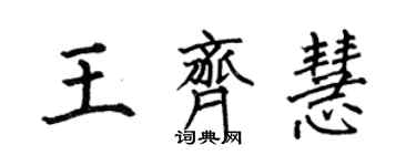 何伯昌王齊慧楷書個性簽名怎么寫