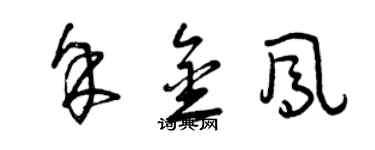 曾慶福余金鳳草書個性簽名怎么寫