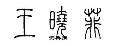 陳墨王曉菲篆書個性簽名怎么寫