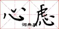 周炳元心慮楷書怎么寫