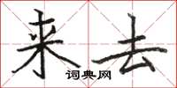駱恆光來去楷書怎么寫
