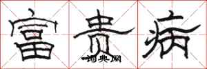 駱恆光富貴病隸書怎么寫