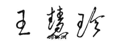 駱恆光王慧珍草書個性簽名怎么寫