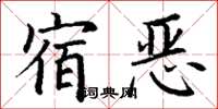 丁謙宿惡楷書怎么寫