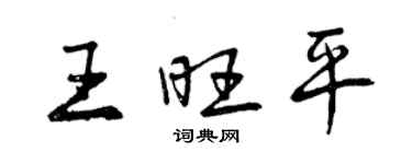 曾慶福王旺平行書個性簽名怎么寫