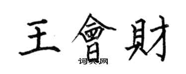 何伯昌王會財楷書個性簽名怎么寫