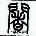 歷培堅寫的硬筆篆書闍