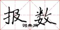 侯登峰報數楷書怎么寫