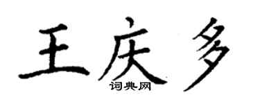 丁謙王慶多楷書個性簽名怎么寫