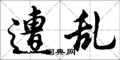 胡問遂遭亂行書怎么寫