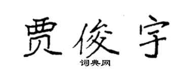 袁強賈俊宇楷書個性簽名怎么寫