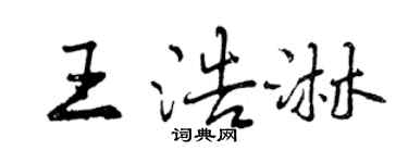 曾慶福王浩淋行書個性簽名怎么寫