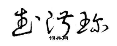 曾慶福武淑珍草書個性簽名怎么寫