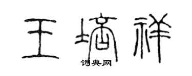 陳聲遠王培祥篆書個性簽名怎么寫