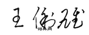 駱恆光王俐雄草書個性簽名怎么寫