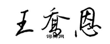 王正良王喬恩行書個性簽名怎么寫