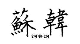 何伯昌蘇韓楷書個性簽名怎么寫