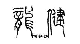 陳墨龍健篆書個性簽名怎么寫