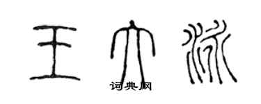 陳聲遠王大泳篆書個性簽名怎么寫