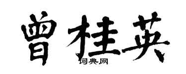 翁闓運曾桂英楷書個性簽名怎么寫