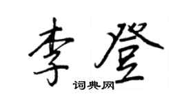 王正良李登行書個性簽名怎么寫
