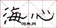 駱恆光海心隸書怎么寫
