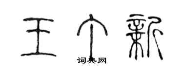 陳聲遠王丁新篆書個性簽名怎么寫