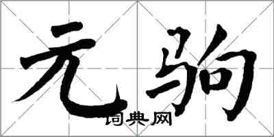 翁闓運元駒楷書怎么寫