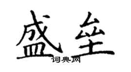 丁謙盛壘楷書個性簽名怎么寫