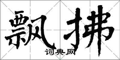 翁闓運飄拂楷書怎么寫