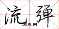 荊霄鵬流彈行書怎么寫