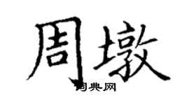 丁謙周墩楷書個性簽名怎么寫