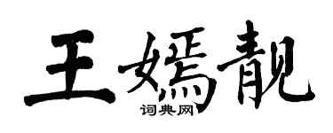翁闓運王嫣靚楷書個性簽名怎么寫