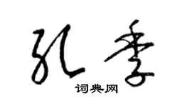 梁錦英孔季草書個性簽名怎么寫